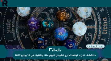 «اكتشف الآن» توقعات برج القوس اليوم ماذا ينتظرك في 10 يونيو 2025